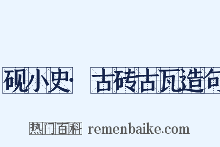 砚小史·古砖古瓦造句是什么意思的图片